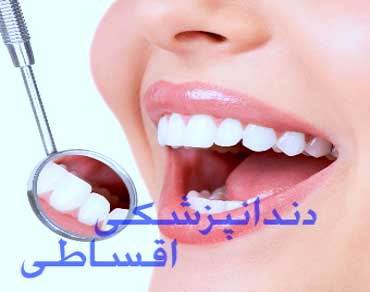 دندانپزشکی اقساطی در شاهین شهر اصفهان، شرایط منعطف